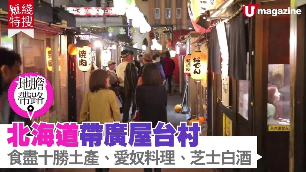 【#北海道自由行】北海道帶廣屋台村 食盡十勝土產、愛奴料理、芝士白酒