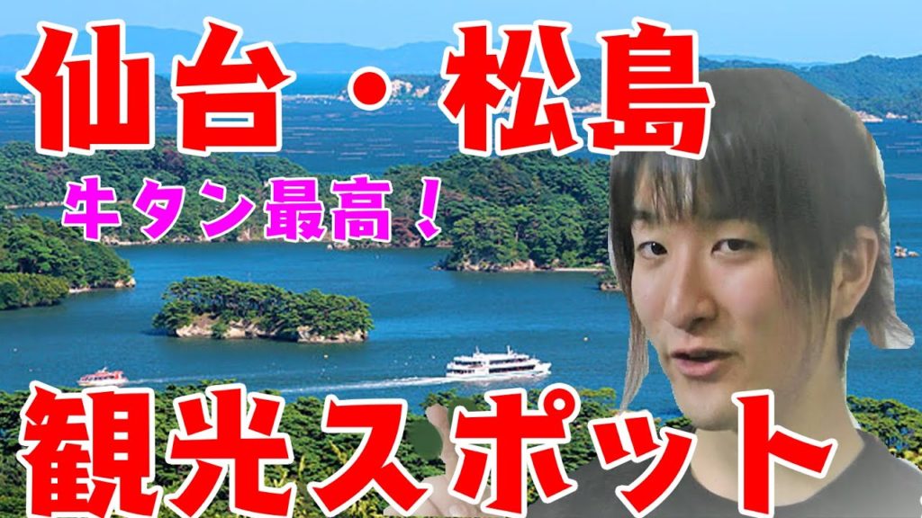 【宮城】仙台旅行するならここにいけ！東北おすすめ観光スポット