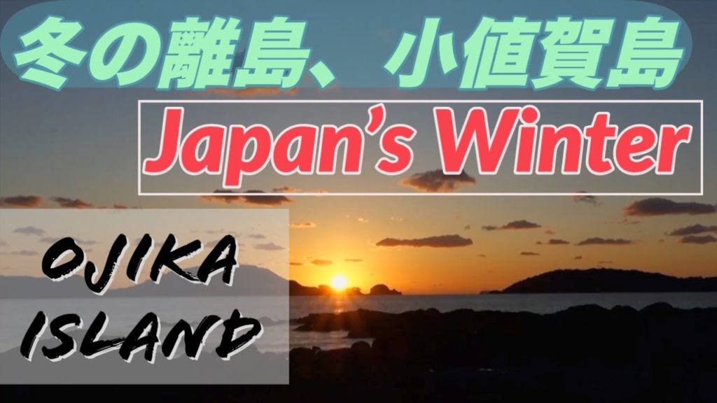 離島の冬。冬の美しい小値賀島の景色を！Only small % Of Tourists Travel OJIKA island in Japan Winter