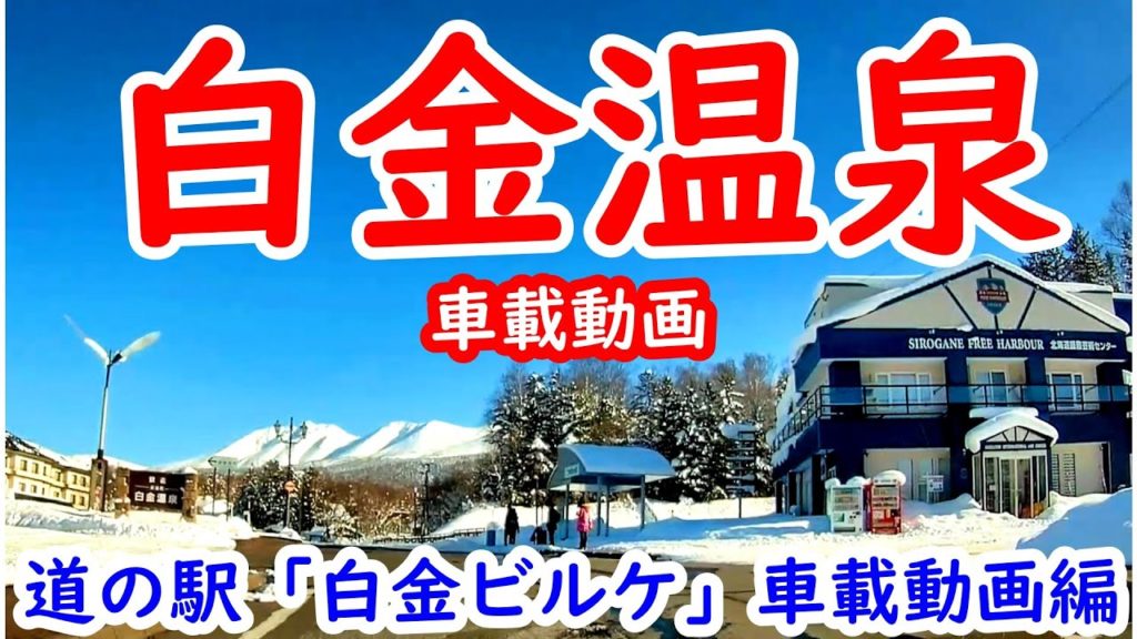 白金温泉&道の駅『白金ビルケ』車載動画 platinum hot spring in Biei