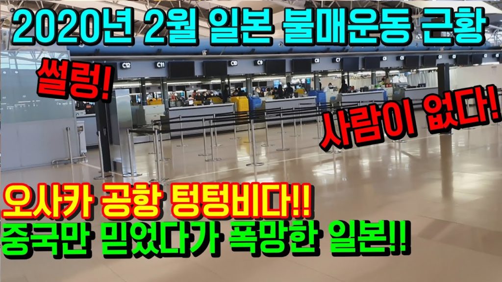 2020년 2월 일본불매운동! 중국만 믿었다가 폭망한 일본!! 오사카공항 텅텅비다!! 日本 旅行 大阪 japan travel Osaka kansai airport
