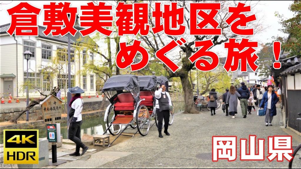 （４K）ジャパントラベラー：岡山県『倉敷美観地区』への旅