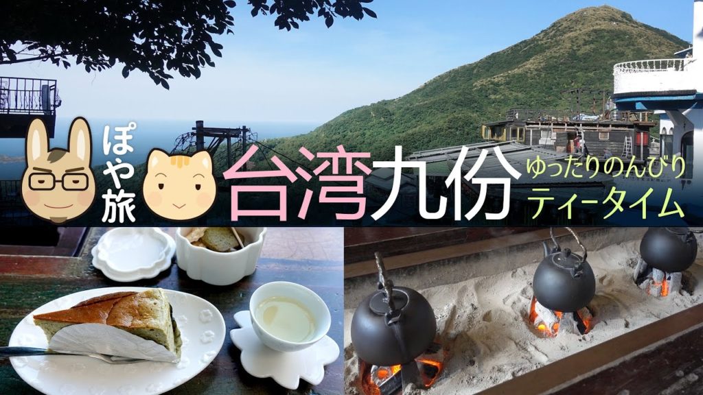 【台湾 🇹🇼 カフェ】九份の茶芸館でのんびり台湾茶をいただいてきました！九份茶坊【ぽや家（ぽや旅）｜039】Jioufen Teahouse Taiwan｜PR