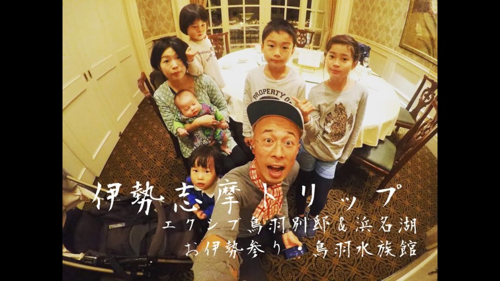 キャンピングカーで行くSPスイートエクシブ鳥羽別邸＆浜名湖