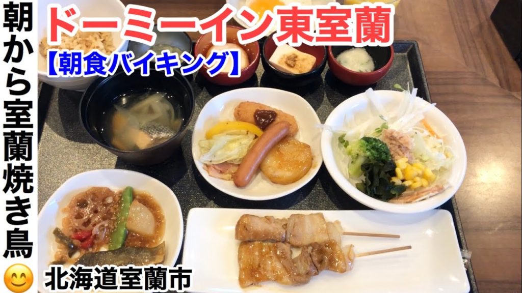【朝食バイキング】ドーミーイン東室蘭 室蘭焼き鳥やカレーラーメンが有名。天然温泉あり。東室蘭駅から徒歩約5分。