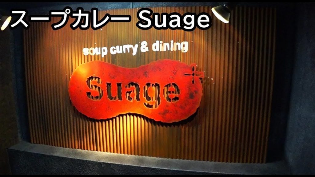 札幌 Suage Soup Curry in Sapporo Hokkaido.Very popular soup curry restaurant
