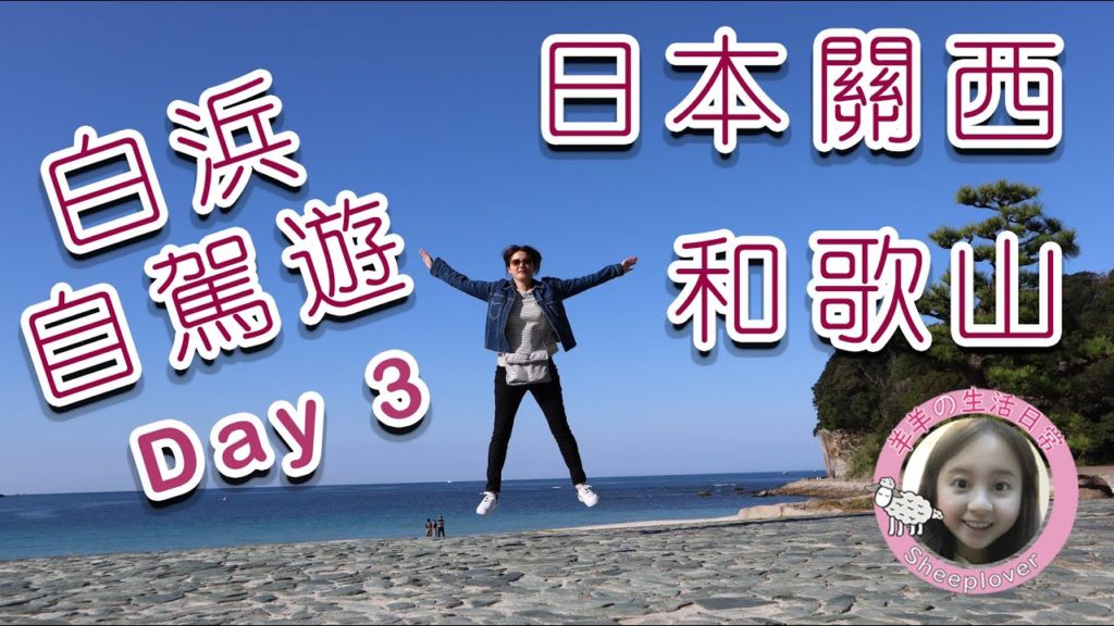 【日本關西】和歌山白浜自駕遊 Day 3 (2019) 白浜沙灘漫遊 紅葉溪庭園