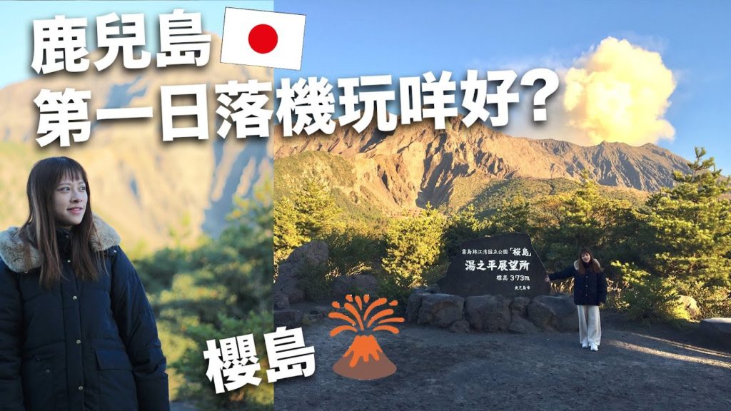鹿兒島五日四夜大自然之旅🇯🇵EP1櫻島、天文館通 鹿兒島五日四夜大自然之旅🇯🇵EP1櫻島、天文館通