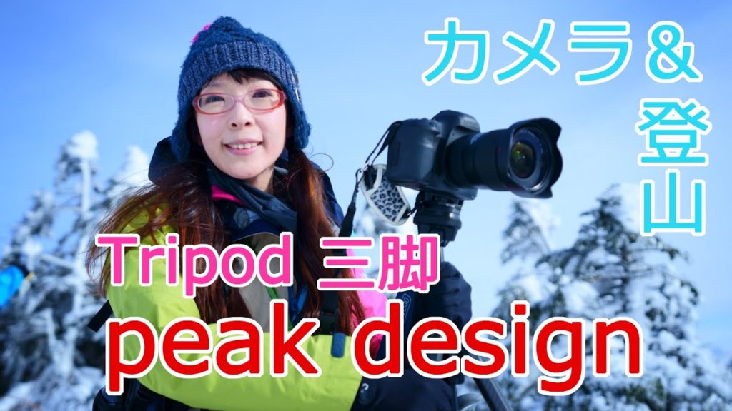 【晴れの北横岳】ピークデザインの三脚を雪山で使ってきたよ peak design travel tripod【登山女子】#13 【晴れの北横岳】ピークデザインの三脚を雪山で使ってきたよ peak design travel tripod【登山女子】#13