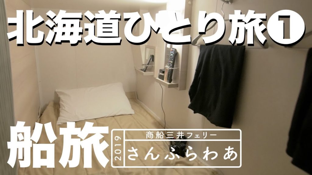 北海道ひとり旅①フェリーに乗って北海道へ【さんふらわあ】 北海道ひとり旅①フェリーに乗って北海道へ【さんふらわあ】
