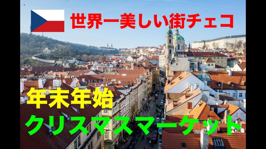 【会社員の休日旅】冬のプラハが美しい街すぎた！