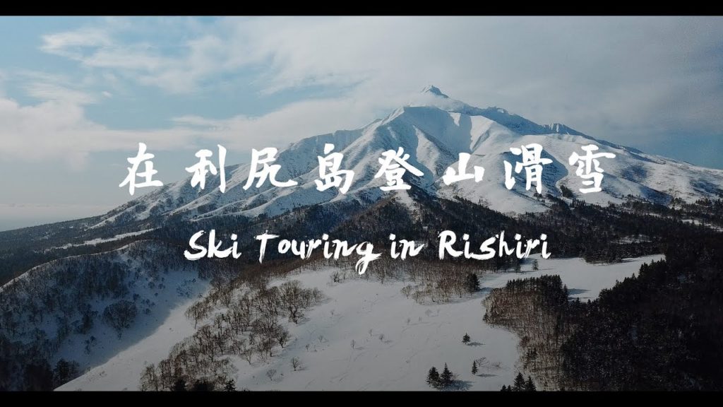 Ski Touring in Rishiri | 在利尻岛登山滑雪