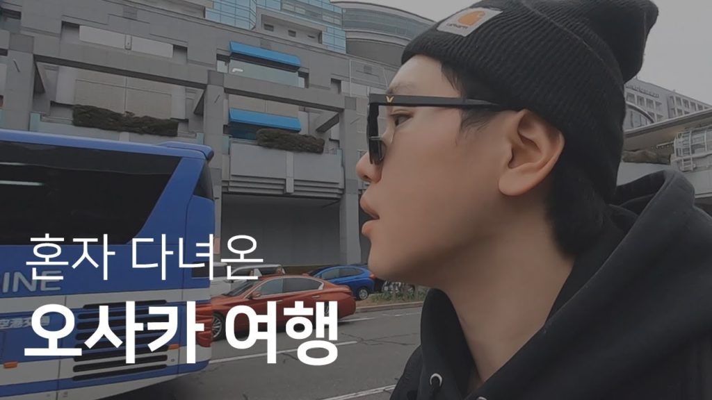 혼자 다녀온 오사카 여행 VLOG｜【일본】 #4