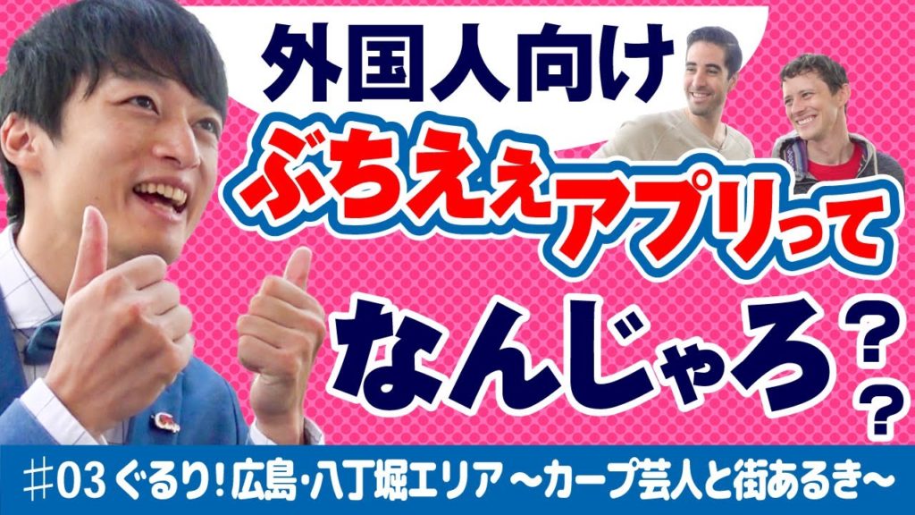 Best Sightseeing App in Hiroshima 広島観光者向けアプリ　Bucci A !　－Hatchobori Area Series pt 3