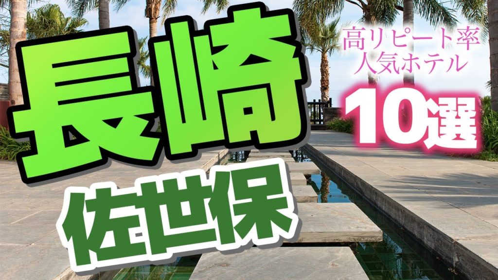 【長崎】佐世保で人気のホテル10選♪泊まれば満足間違いなし！？