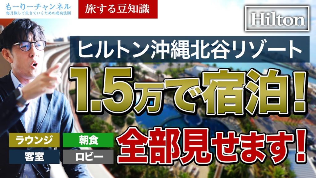 【ルームツアー】ヒルトン沖縄北谷リゾート宿泊レビュー。朝食、ラウンジ、部屋すべて紹介【ホテルツアー】【旅する動画】