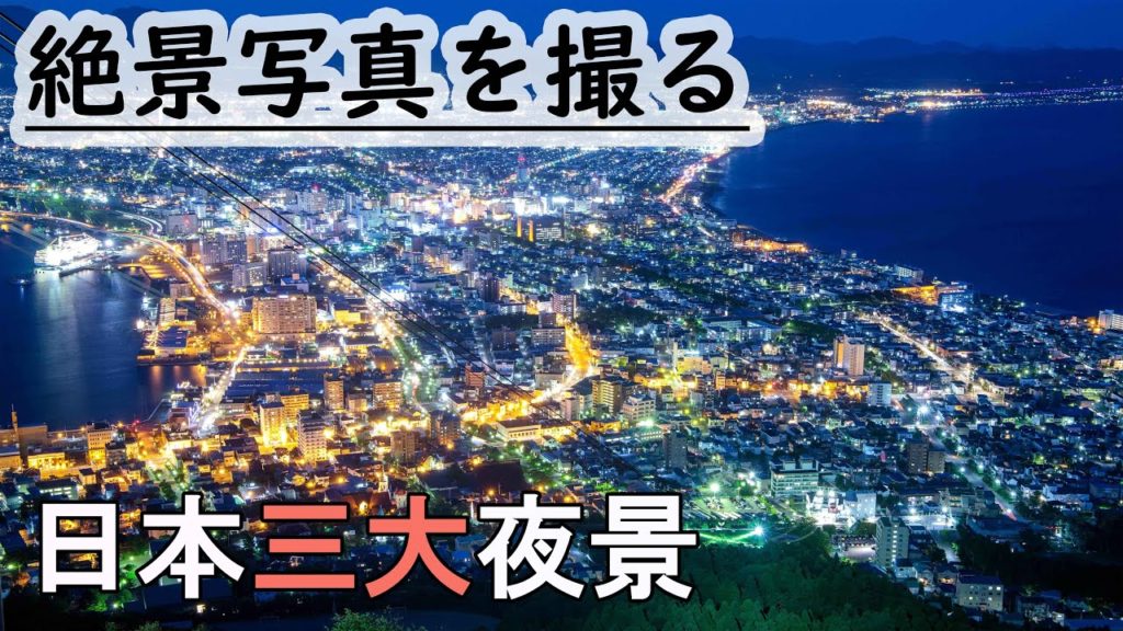 【北海道特別編2019 #13】絶景日本,函館の夜景の撮る旅,vlog japan,Hakodate