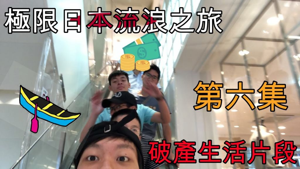 【極限日本流浪之旅 Vlog】(🇯🇵 Day 6)土豪變破產XD!! 【極限日本流浪之旅 Vlog】(🇯🇵 Day 6)土豪變破產XD!!