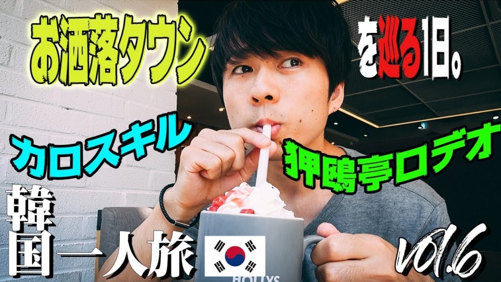 【韓国旅行🇰🇷Vol.6】韓国のお洒落タウンを巡る1日。【猛暑の韓国一人旅🔥A TRIP TO KOREA】 【韓国旅行🇰🇷Vol.6】韓国のお洒落タウンを巡る1日。【猛暑の韓国一人旅🔥A TRIP TO KOREA】