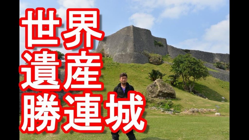 【世界遺産】沖縄県うるま市・勝連城跡！Katsuren castle(Ruin),Uruma city,Okinawa,Japan