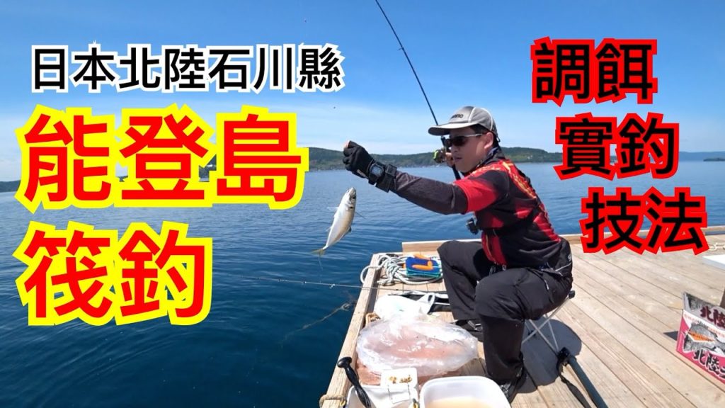 哇靠！這釣點真的？日本北陸 能登島「筏釣」實況精華～【Tsurihuang夢釣行】
