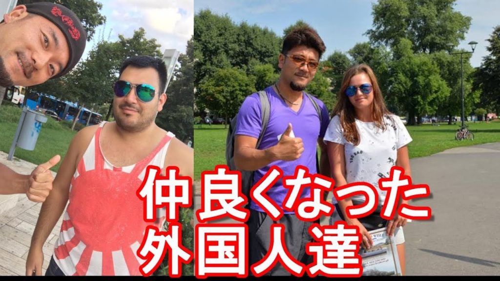 平成30年(2018年）6月～10月！欧州（西欧、東欧、旧ソ構成国）＆中東、トルコ周遊で仲良くなった外国人達Other country' people I made friends for trip