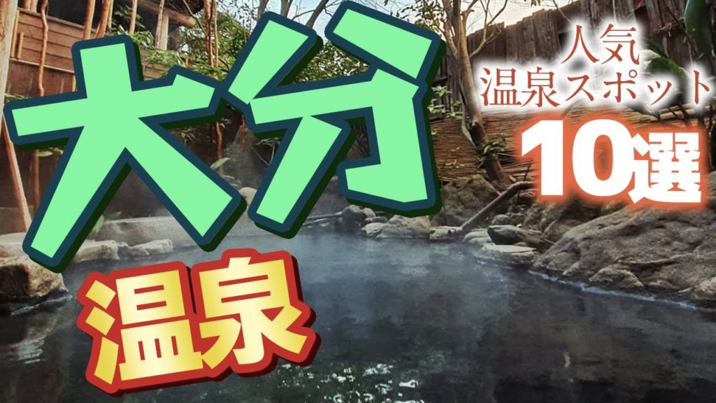 【大分】大分の人気温泉スポット♪ 【大分】大分の人気温泉スポット♪