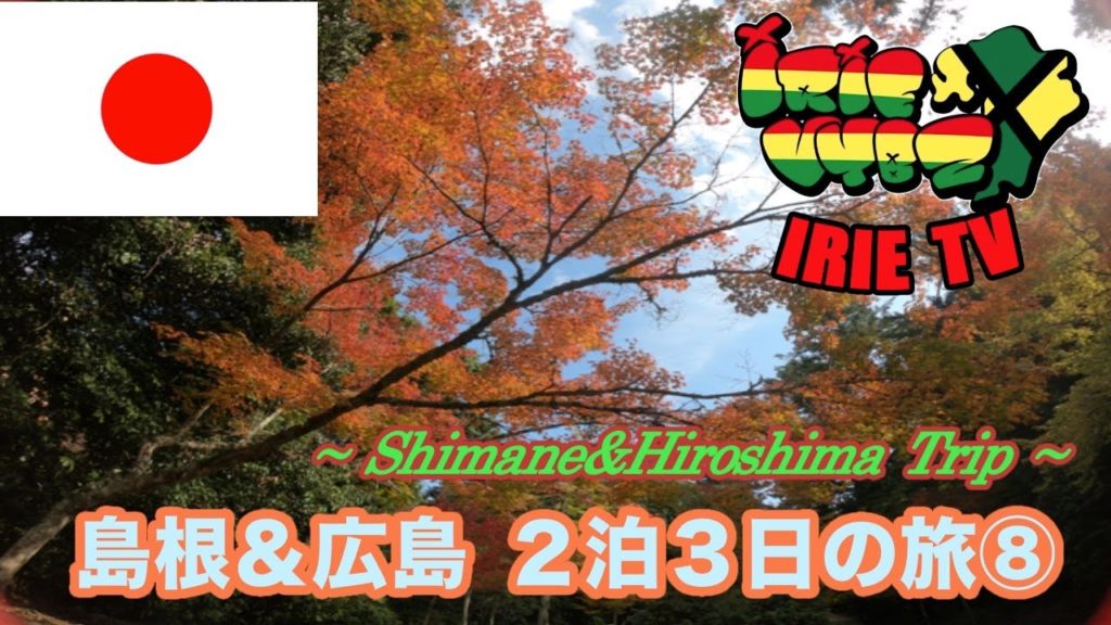 【IRIE TV】島根＆広島の旅 宮島観光 Shimane&Hiroshima Trip