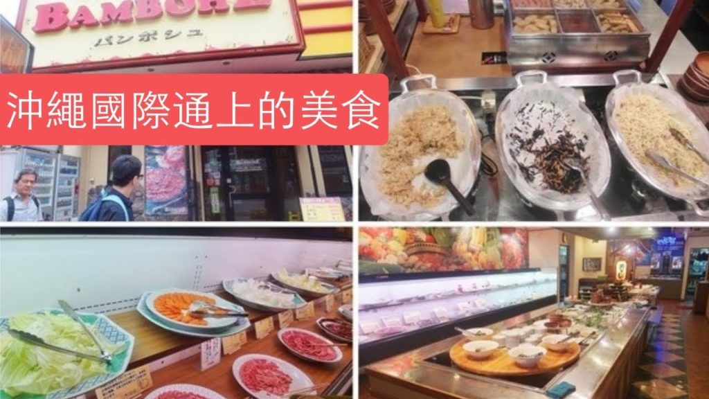 【沖繩自由行】沖繩國際通上的美食 Okinawan foods & Kokusai Street