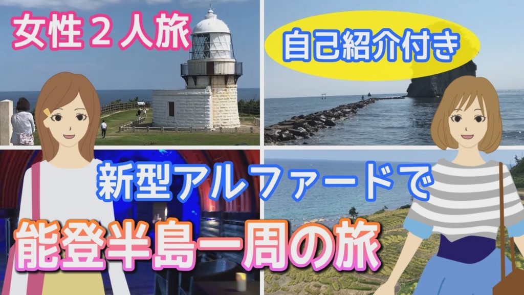 【女性２人旅】新型アルファードで 能登半島一周の旅