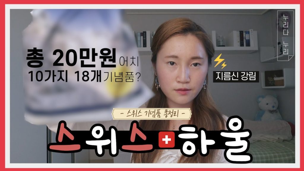 유럽여행 하울&기념템 추천 2탄! 스위스_루체른 인터라켄 융프라우