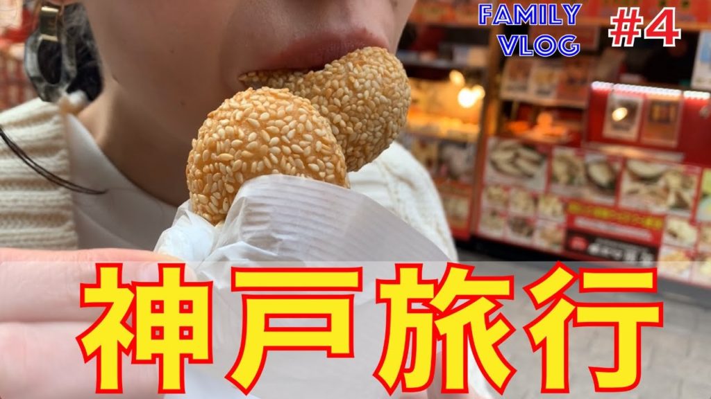 【ファミリーVlog #4】神戸旅行