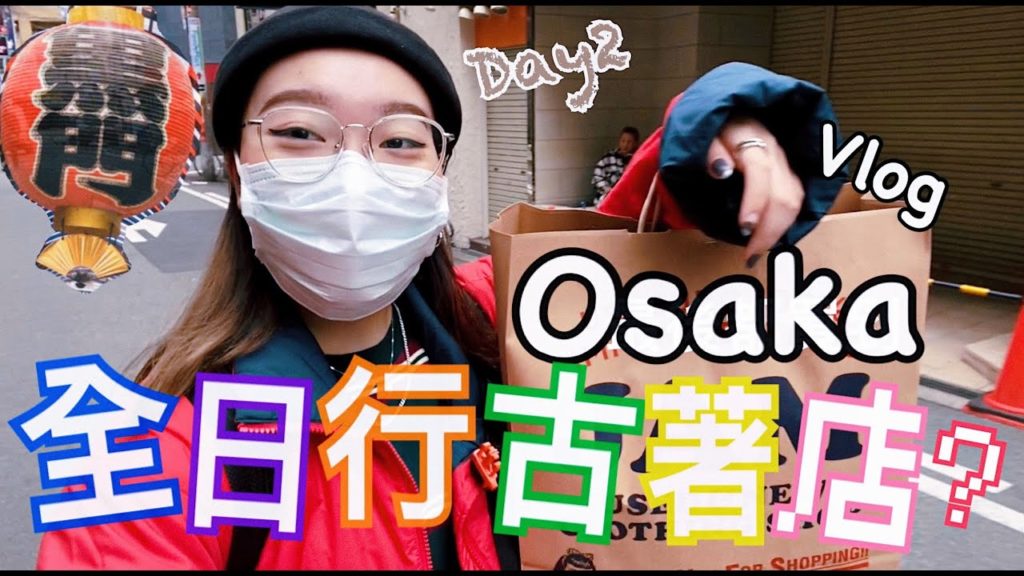 [Osaka Vlog] 瘋狂行古著？買一樣野開心全日？ Day2