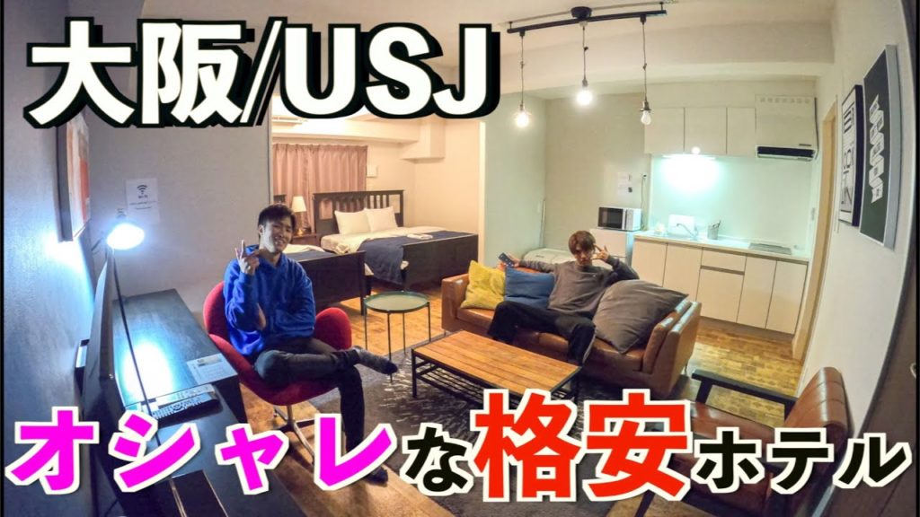 【格安ホテル】大阪の格安で泊まれたスイートルームが広くてオシャレだった！！