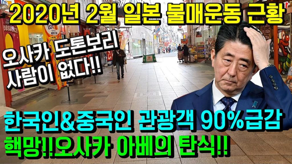 2020년 2월 일본불매운동! 한국인&중국인 관광객 90%급감!! 핵망!! 오사카 도톤보리!! 아베의 탄식!! 日本 旅行 大阪 japan travel Osaka