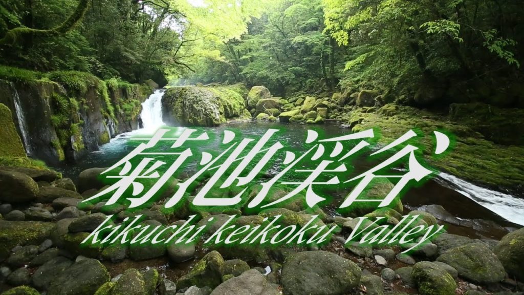菊池渓谷~涼しい映像~short ver. kumamoto kikuchi keikoku green valley 菊池渓谷~涼しい映像~short ver. kumamoto kikuchi keikoku green valley
