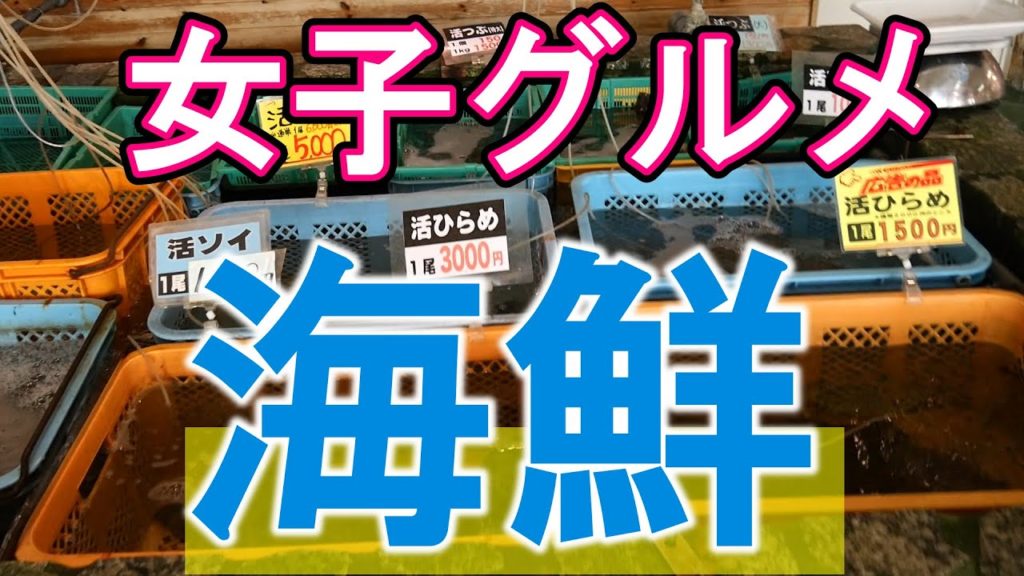 【北海道グルメ】#222   生け簀からその場で食べられる海鮮と食堂