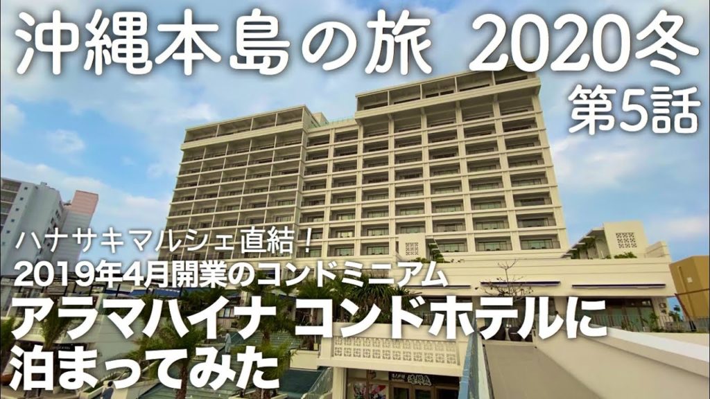 【沖縄旅行】沖縄本島の旅 2020冬 第5話 〜ハナサキマルシェ直結！2019年4月開業のコンドミニアム アラマハイナ コンドホテルに泊まってみた〜 【Ala Mahaina Condo Hotel】