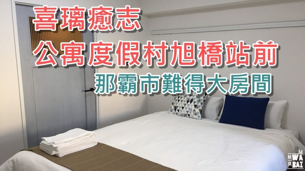 | 沖繩，住 | 喜璃癒志公寓度假村旭橋駅前別館