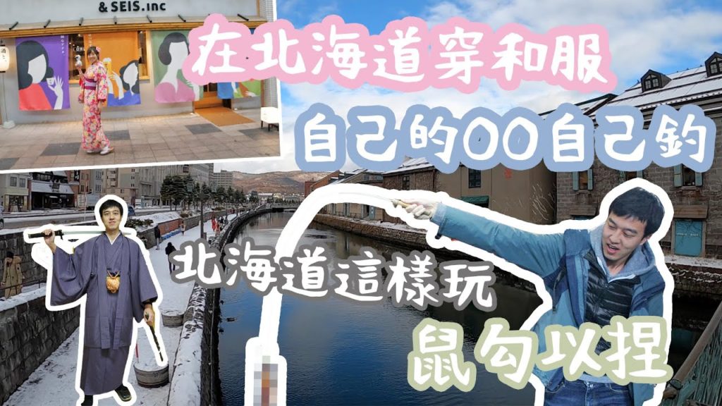 北海道這樣玩 ep.1 札幌超多人吃的三明治, 雪地開車初體驗, 貍小路超推的和服體驗, 登別螃蟹吃到飽?!, 函館朝市除了吃還可以釣!!