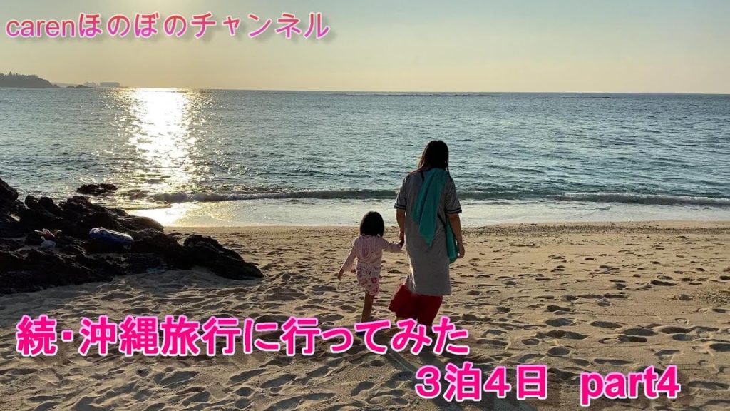 続・沖縄旅行に行ってみた　３泊４日　part4