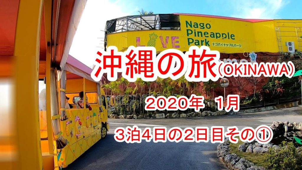 沖縄旅行 OKINAWA 2日目—① ナゴパイナップルパークに沖縄そば 沖縄の絶景 沖縄旅行 OKINAWA 2日目—① ナゴパイナップルパークに沖縄そば 沖縄の絶景