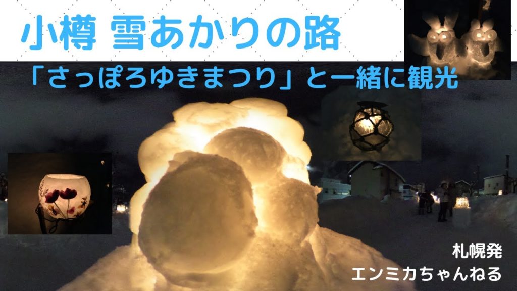 小樽の冬の観光「雪あかりの路」は「さっぽろ雪まつり」とセットで!スノーキャンドルが美しい! 小樽の冬の観光「雪あかりの路」は「さっぽろ雪まつり」とセットで!スノーキャンドルが美しい!