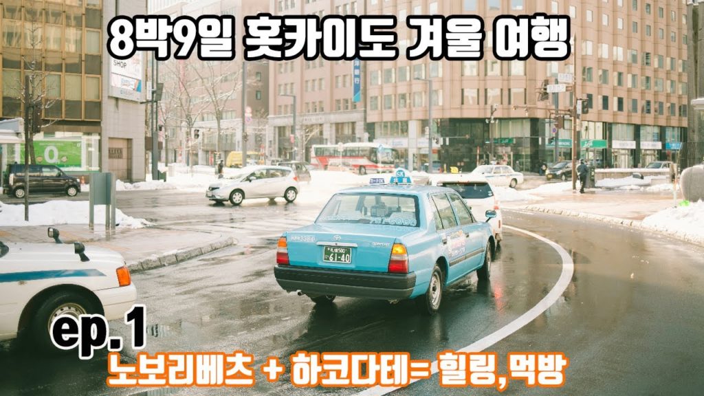 8박9일 일본여행 /겨울 홋카이도 여행/ 노보리베츠 온천 여행/ 하코다테 아카렌가 창고/北海道/ほっかいどう