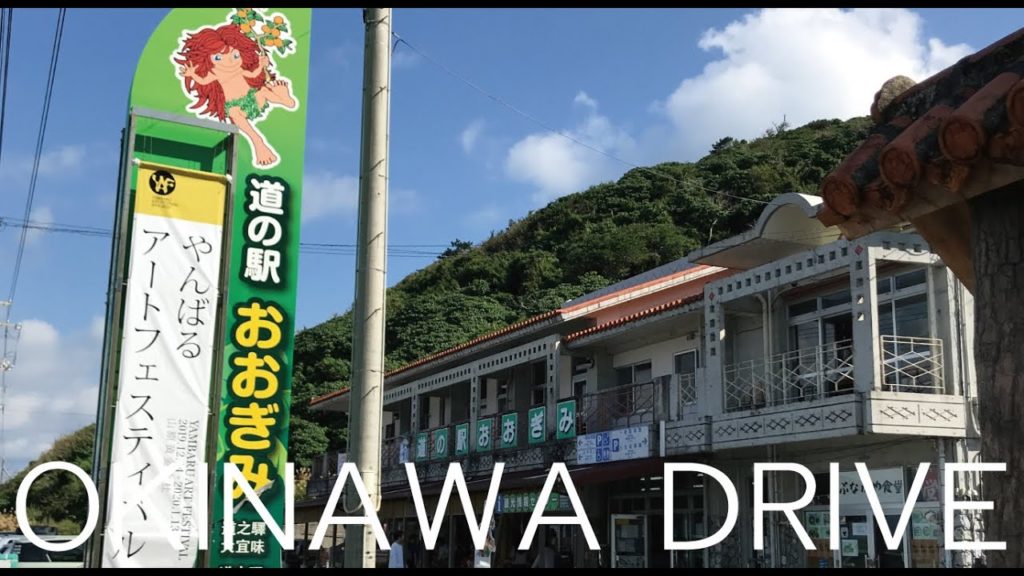 沖縄 大宜味村にある「道の駅おおぎみ」までドライブしてインフラカードを貰う 【OKINAWA DRIVE】