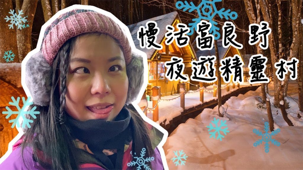 風雪夜遊富良野精靈村，狂風暴雪越凍越興奮！！｜北海道自駕遊 #北海道自駕遊 #富良野 #廣東話