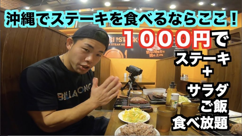 【沖縄】1000円でステーキも食えてお腹いっぱいになれる神のような店！