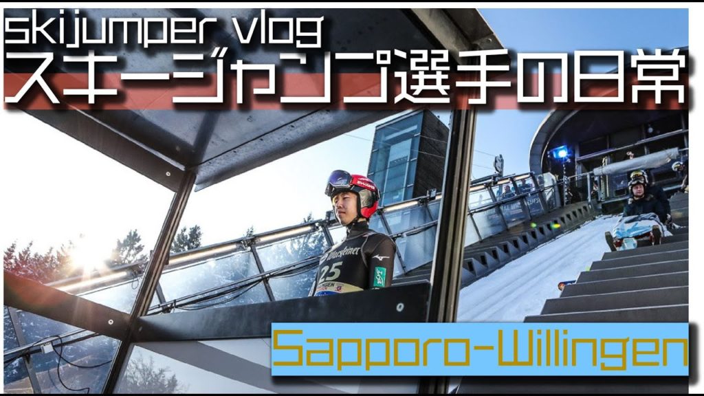 [vlog] スポーツ選手の日常/Sapporo-Willingen /Skijump World Cup/