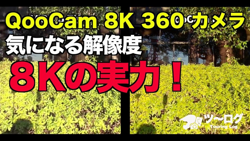 【QooCam 8K 360 カメラ】 8Kの解像度の実力！  5.7Kカメラとの比較