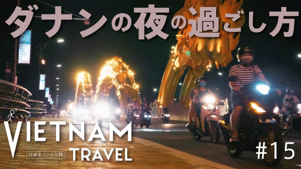 【ベトナムひとり旅】ダナンの夜の過ごし方。ep.15 【ベトナムひとり旅】ダナンの夜の過ごし方。ep.15
